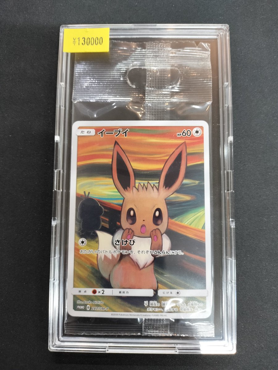 ポケモンカード】 ムンクイーブイの未開封品をお買取させていただき
