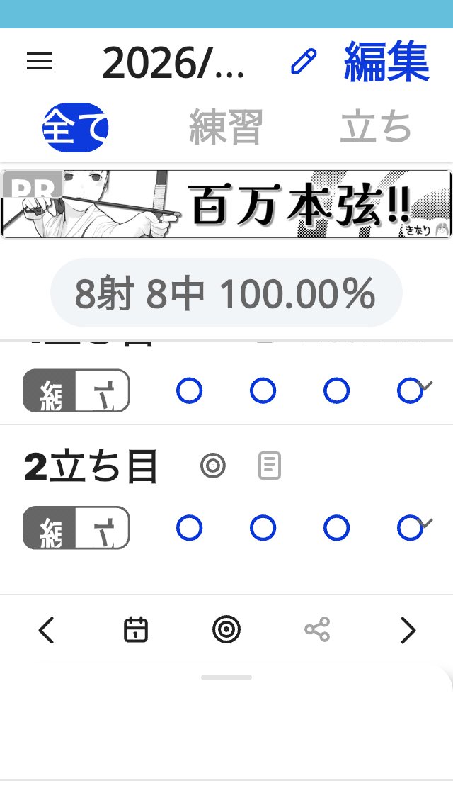2026/02/24 8射 8中 100.00％ (練)1 :○○○○ (練)2 :○○○○ #採点