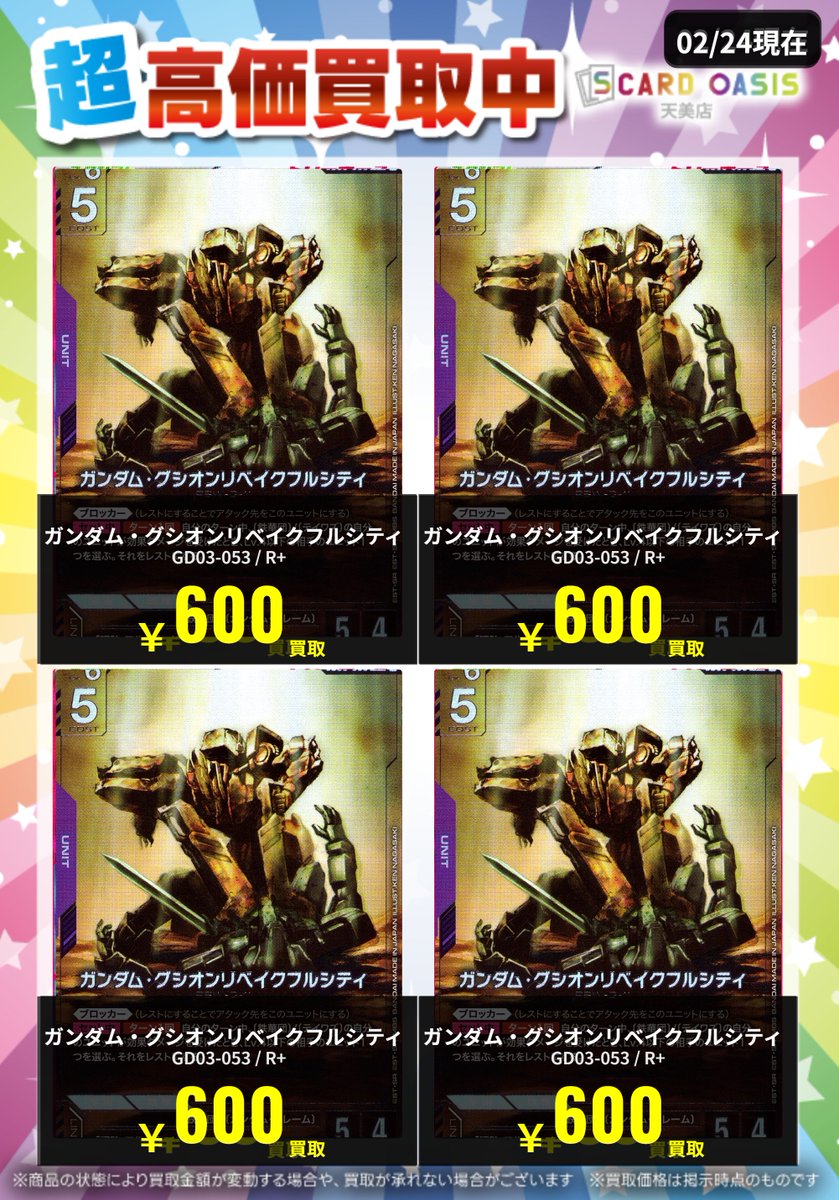 ✨#ガンダムカードゲーム 買取情報✨】 「ガンダム・グシオンリベイク