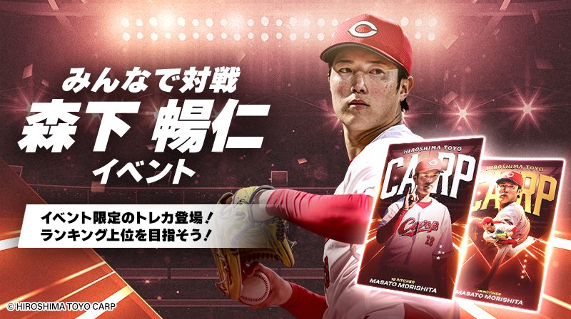 カープトレカ🎏 みんなで対戦 #森下暢仁 イベント開催中！✨ ＼ 集めた