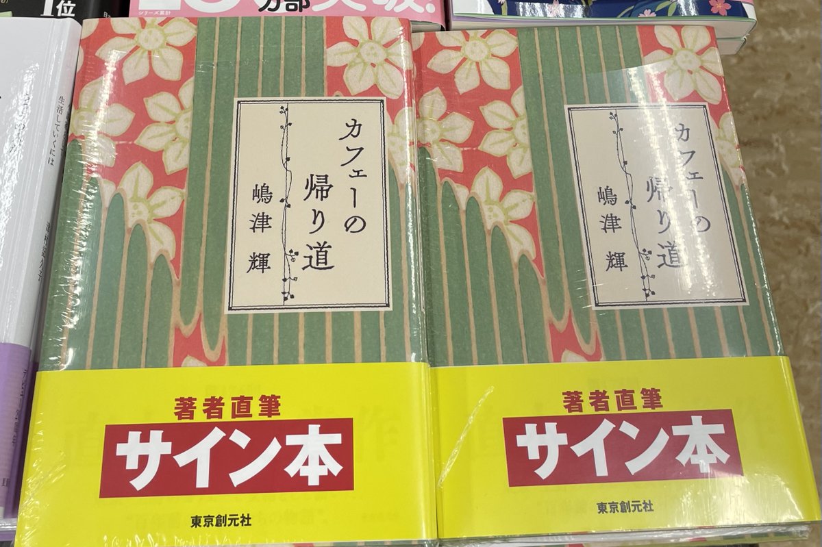 文芸 サイン本】 大正から昭和にかけて、さびれたカフェー「西行」で
