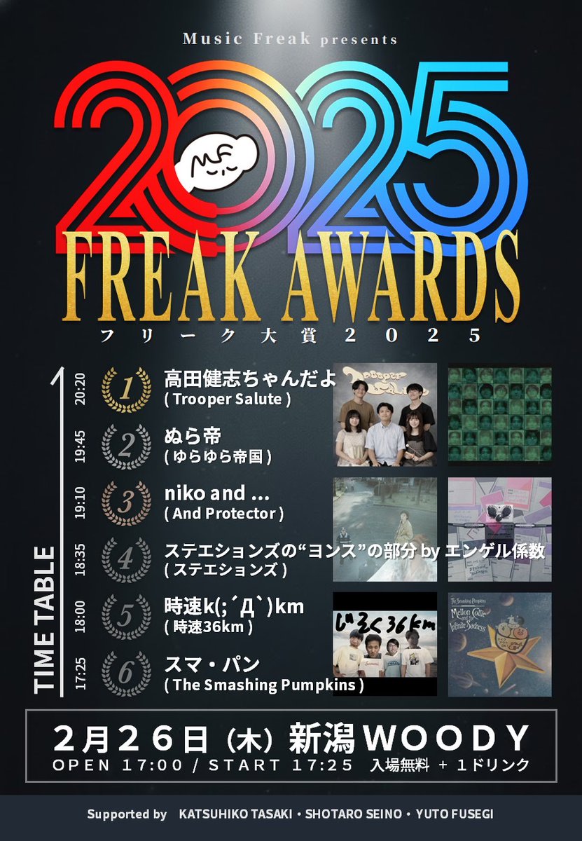 木曜のライブ】 2/26(thu) [FREAK AWARDS 2025] 高田健志ちゃんだよ