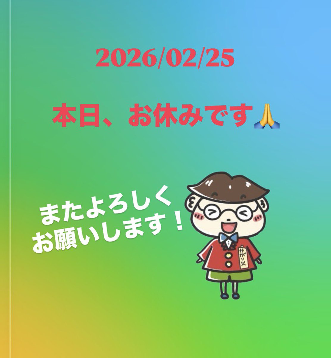 2026/02/25 本日、お休みです🙏 またよろしくお願いします‼️ 【駐車場
