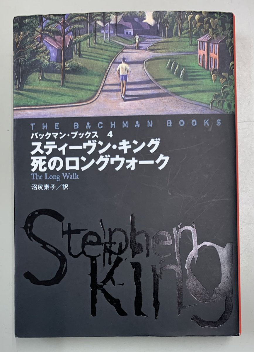 死のロングウォーク』1979年作品 リチャード・バックマン