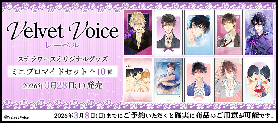 💜ご予約受付中💜／ 3/28発売予定ステラワースオリジナルグッズ Velvet