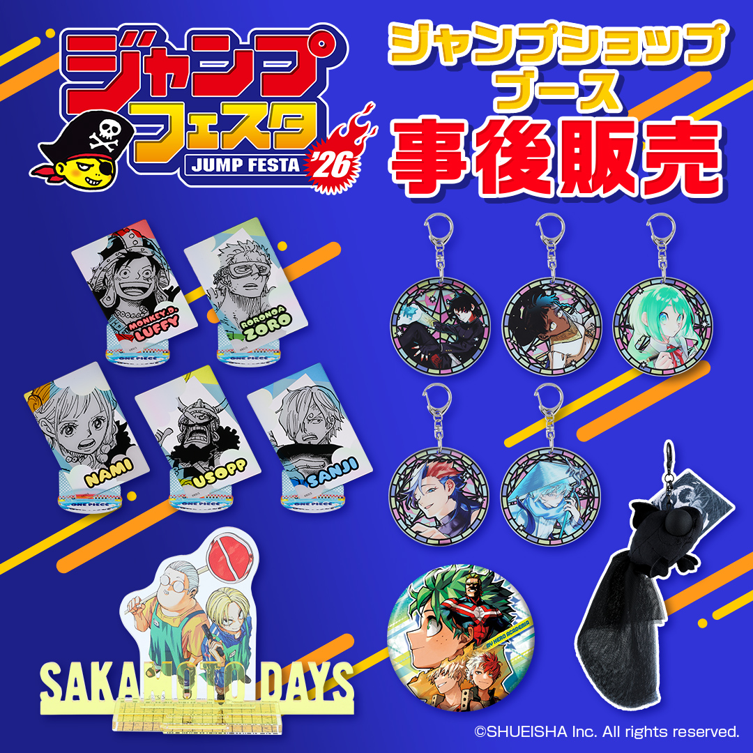 ジャンプキャラクターズストア 2月13日・本日13:00～販売開始