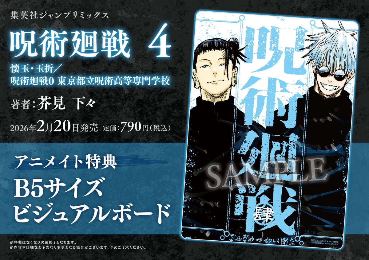 呪術廻戦 リミックス版 来週2月20日(金)より、4巻「懐玉・玉折/ 呪術廻