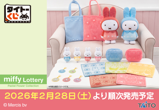 🎯くじ情報】 2/28（土）10:00から、タイトーくじ「ミッフィー Pastel