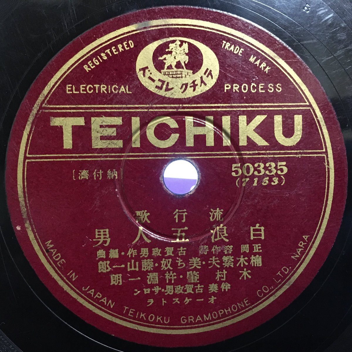 今日の一曲】 白浪五人男/楠木繁夫 美ち奴 藤山一郎 木村肇 杵淵一朗