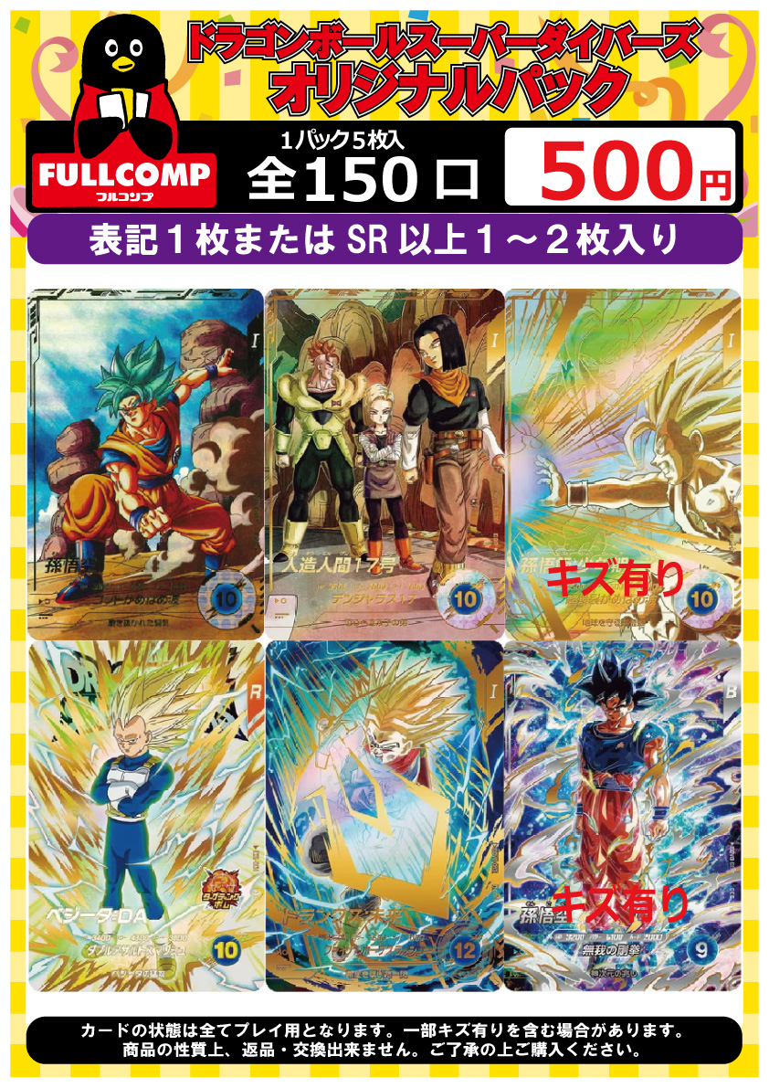 ドラゴンボールスーパーダイバーズ オリパ情報🔥】 全50口 1口500円の