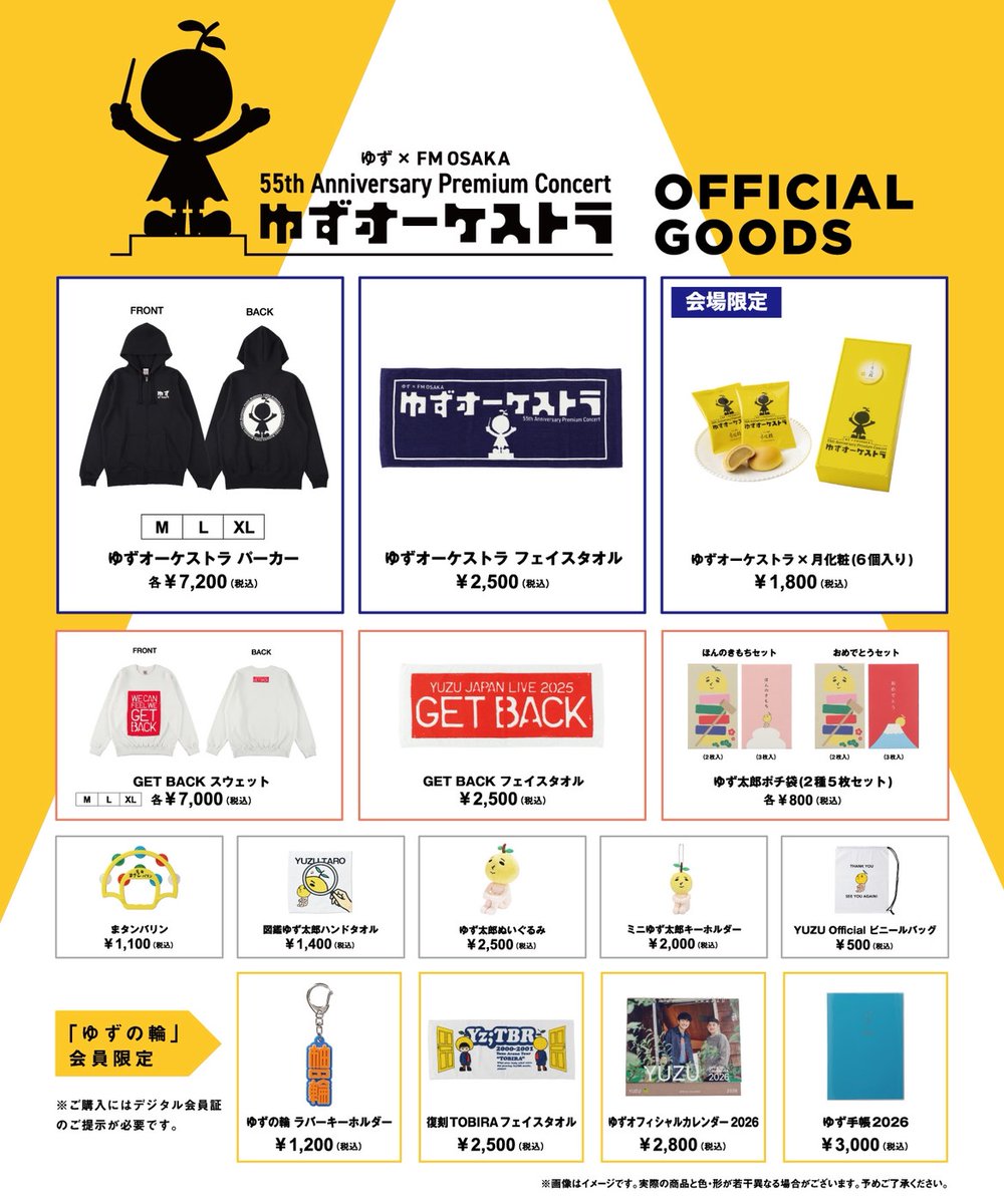 ゆず × FM OSAKA 55th Anniversary Premium Concert ゆずオーケストラ