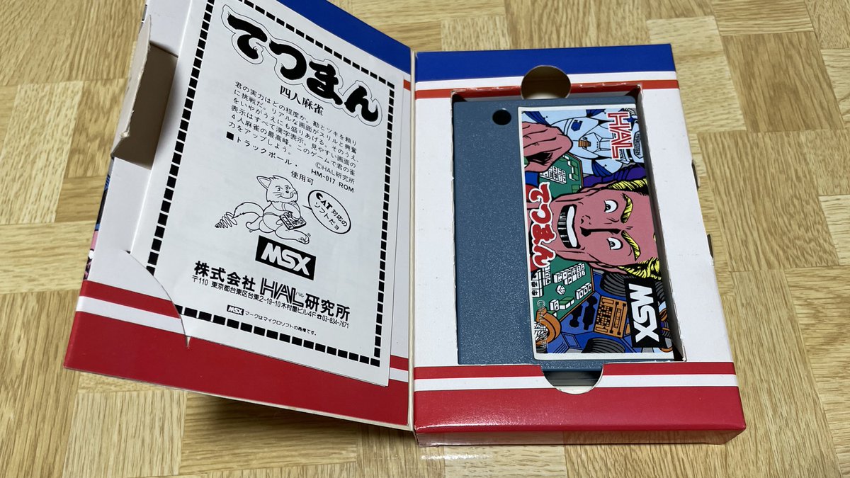 購入品③ 『てつまん』 見たまんまMSXの麻雀ゲームですねー。別に麻雀