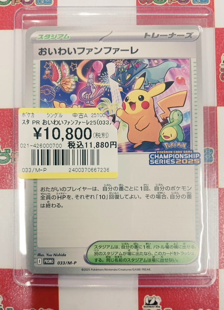 ポケモンカード #ポケカ 『おいわいファンファーレ2025』 お買取させて