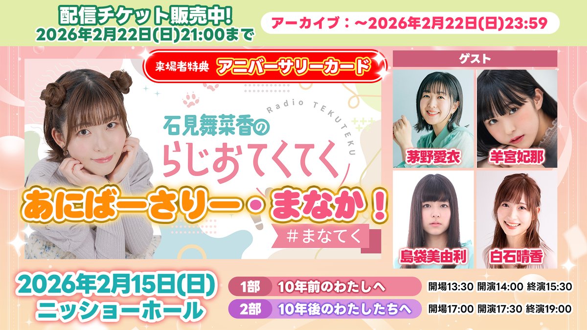 石見舞菜香 #まなてく あにばーさりー・まなか！ イベント第1部開演