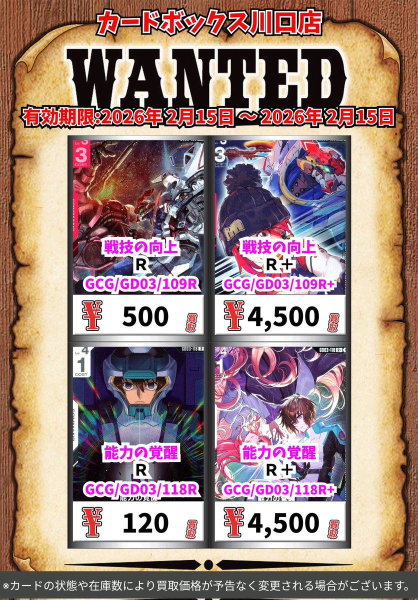 ガンダムカードゲーム買取情報！ 戦技の向上 R 500 戦技の向上 R＋