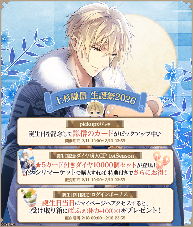 本日は！／ 🎂#上杉謙信 (CV: #三浦祥朗 )の誕生日🎂 本日限定で