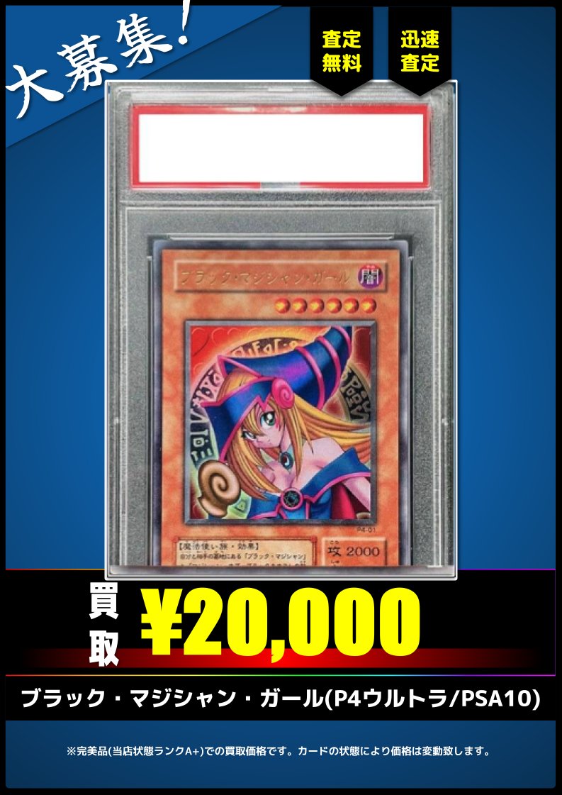 ✓ブラック・マジシャン・ガール(P4ウルトラ)(PSA10) など掲載カード