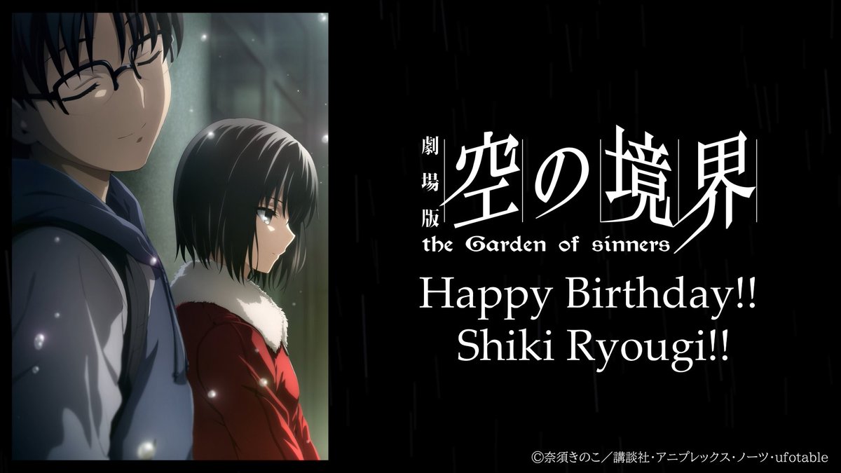 Happy Birthday!!】 本日、2月17日は劇場版「空の境界」より、両儀式の