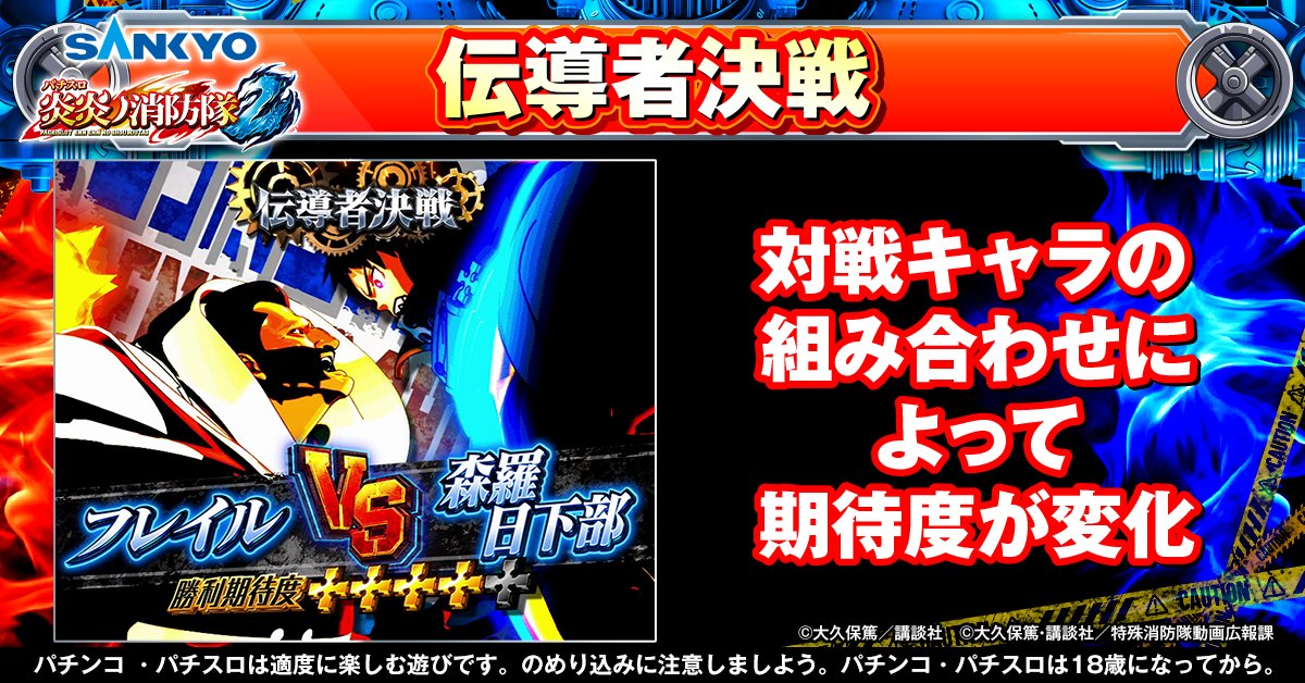 公式】パチンコ・パチスロ炎炎ノ消防隊 (@feverfireforce) / Posts / X