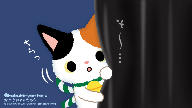 まいとわ834 にゃんたろう君、興味津々！