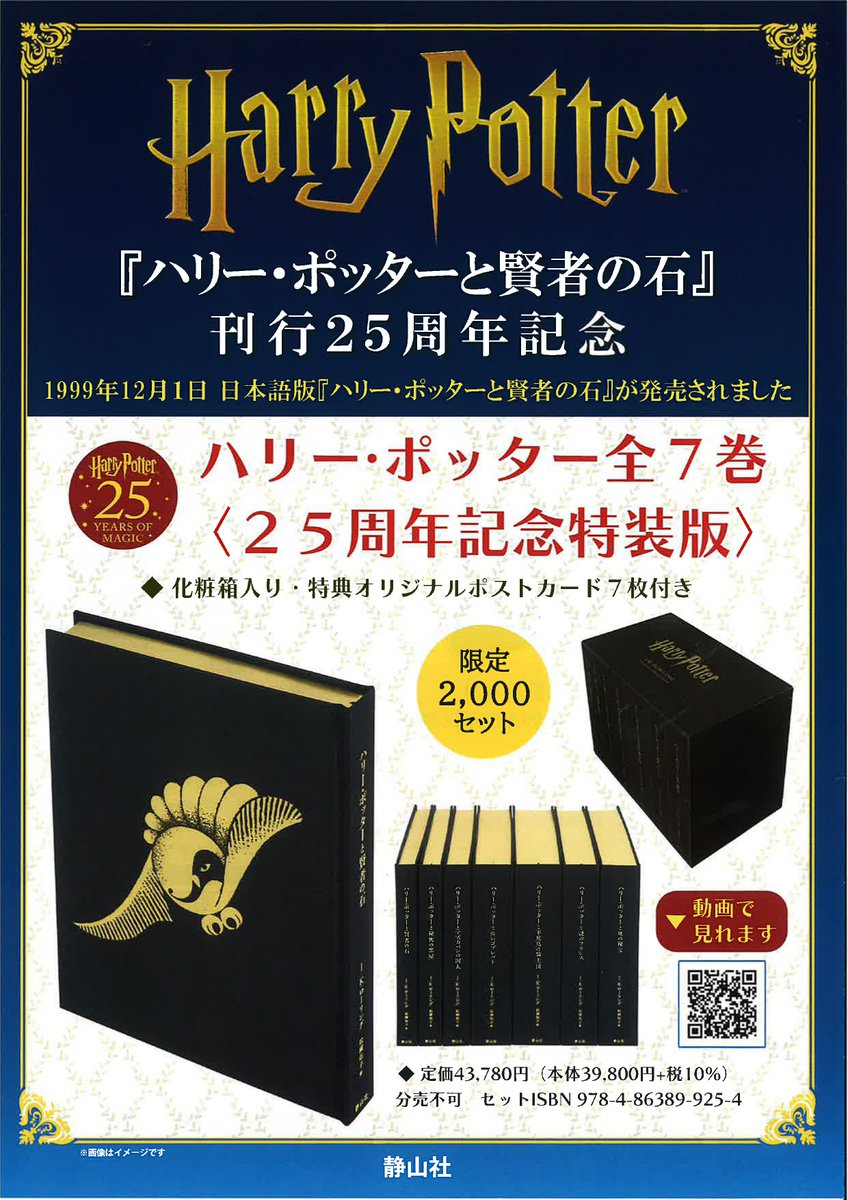ハリー・ポッター全7巻 〈25周年記念特装版〉』 #静山社 ISBN