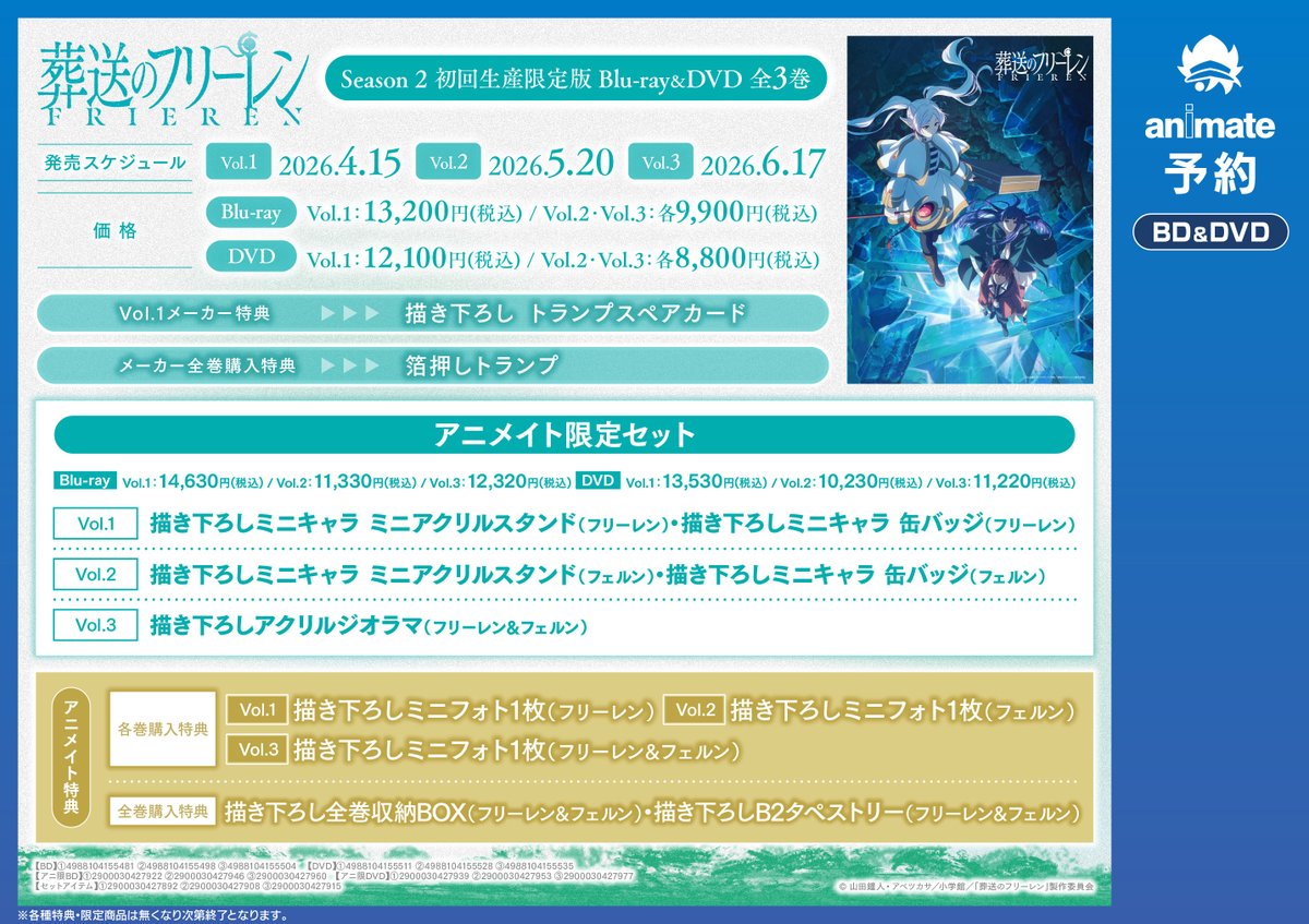 予約情報】 📢4/15～順次発売 Blu-ray&DVD『#葬送のフリーレン』Season