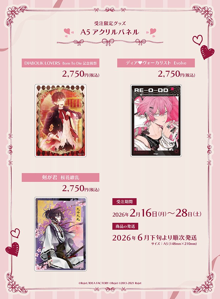 🎀2026年2月 受注限定グッズ