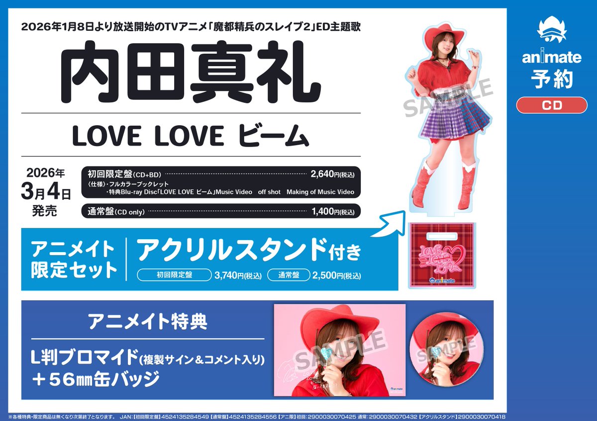 CD予約情報】 3/4発売 ＃内田真礼「LOVE LOVE ビーム」 ご予約受付中