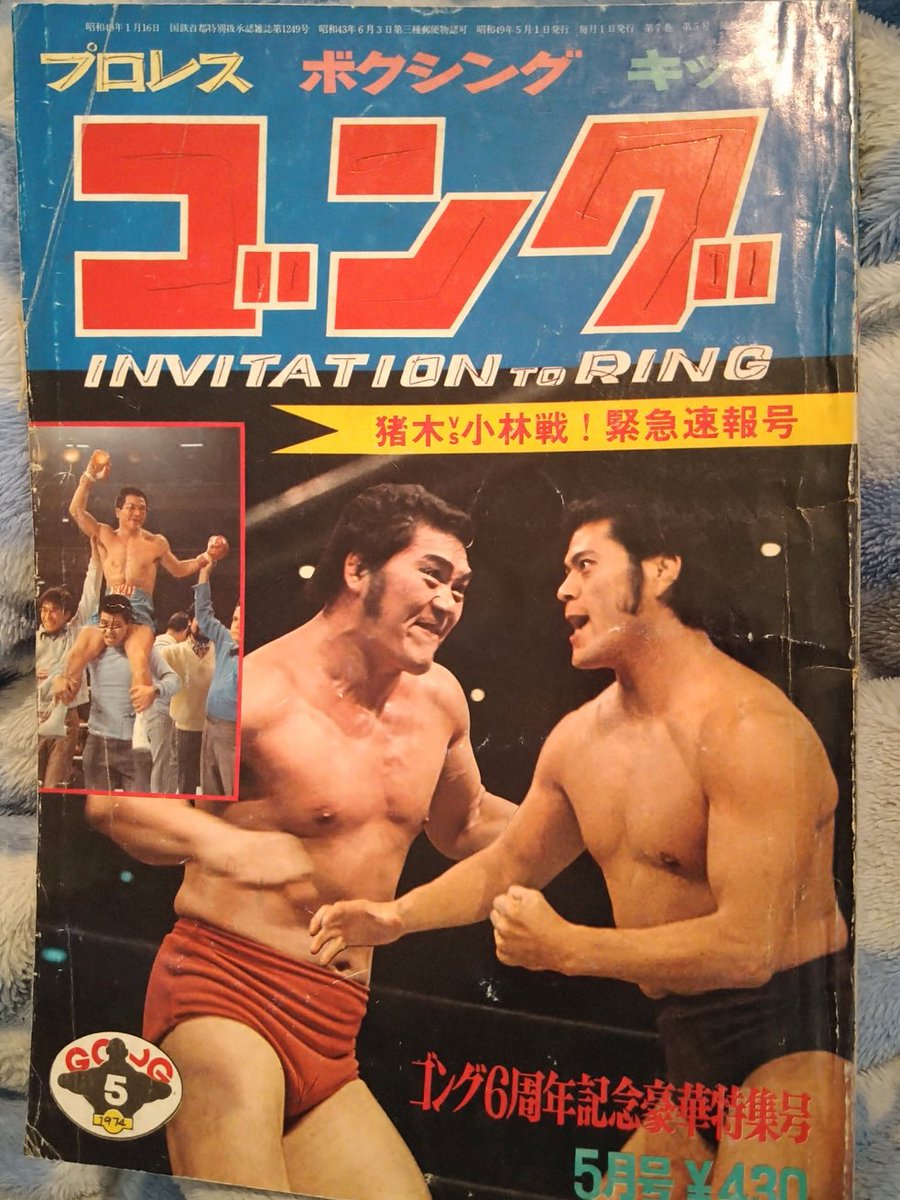 昭和巌流島”アントニオ猪木vsストロング小林を特集する月刊ゴング1974