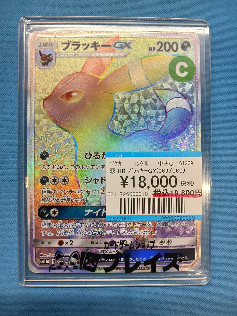 プレイズ名駅 商品情報📢】 #ポケモンカード 『HR ブラッキーGX（069