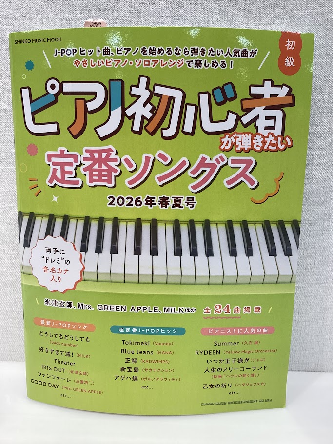 📚楽譜お知らせ📚】 『ピアノ初心者が弾きたい定番ソングス 2026春夏号