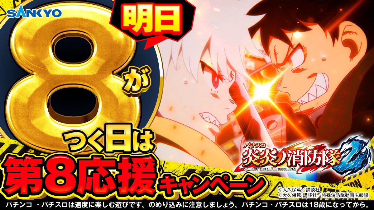 公式】パチンコ・パチスロ炎炎ノ消防隊 (@feverfireforce) / Posts / X