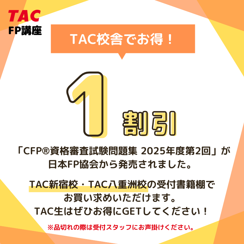 😀CFP®資格試験合格を目指す方へ ＼ 「CFP®資格審査試験問題集 2025年