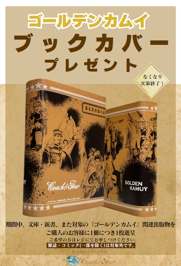 お知らせ】 つくば店では、『ゴールデンカムイ 鶴見篤四郎の宿願