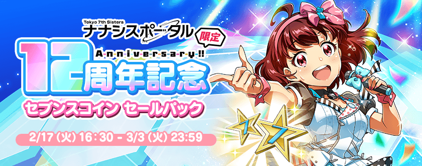 さらに！ 「ナナシスポータル限定12th Anniversaryキャンペーン