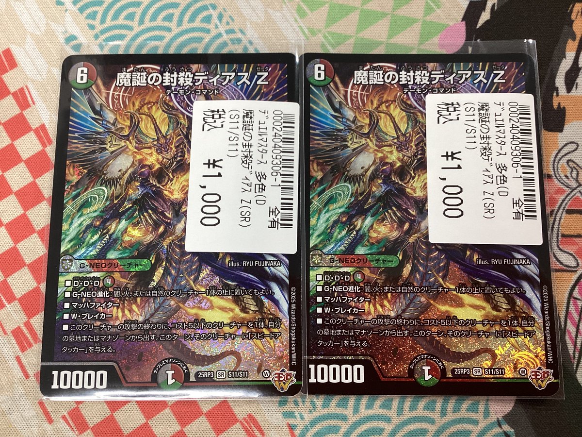 デュエルマスターズ 魔誕の封殺ディアスZ 買取いたしました‼️‼️