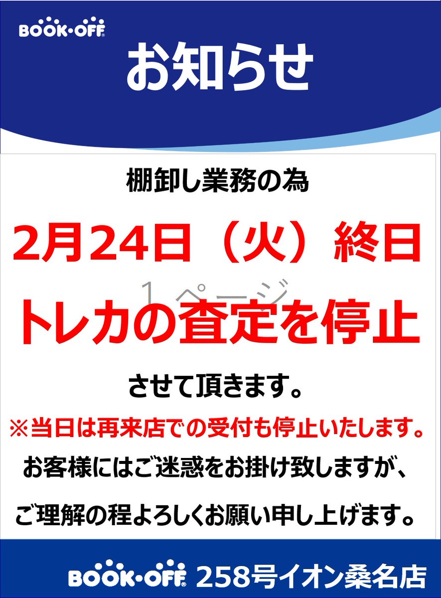 お知らせ】 2/24（火） 棚卸業務のため トレカの買取・タブレット販売