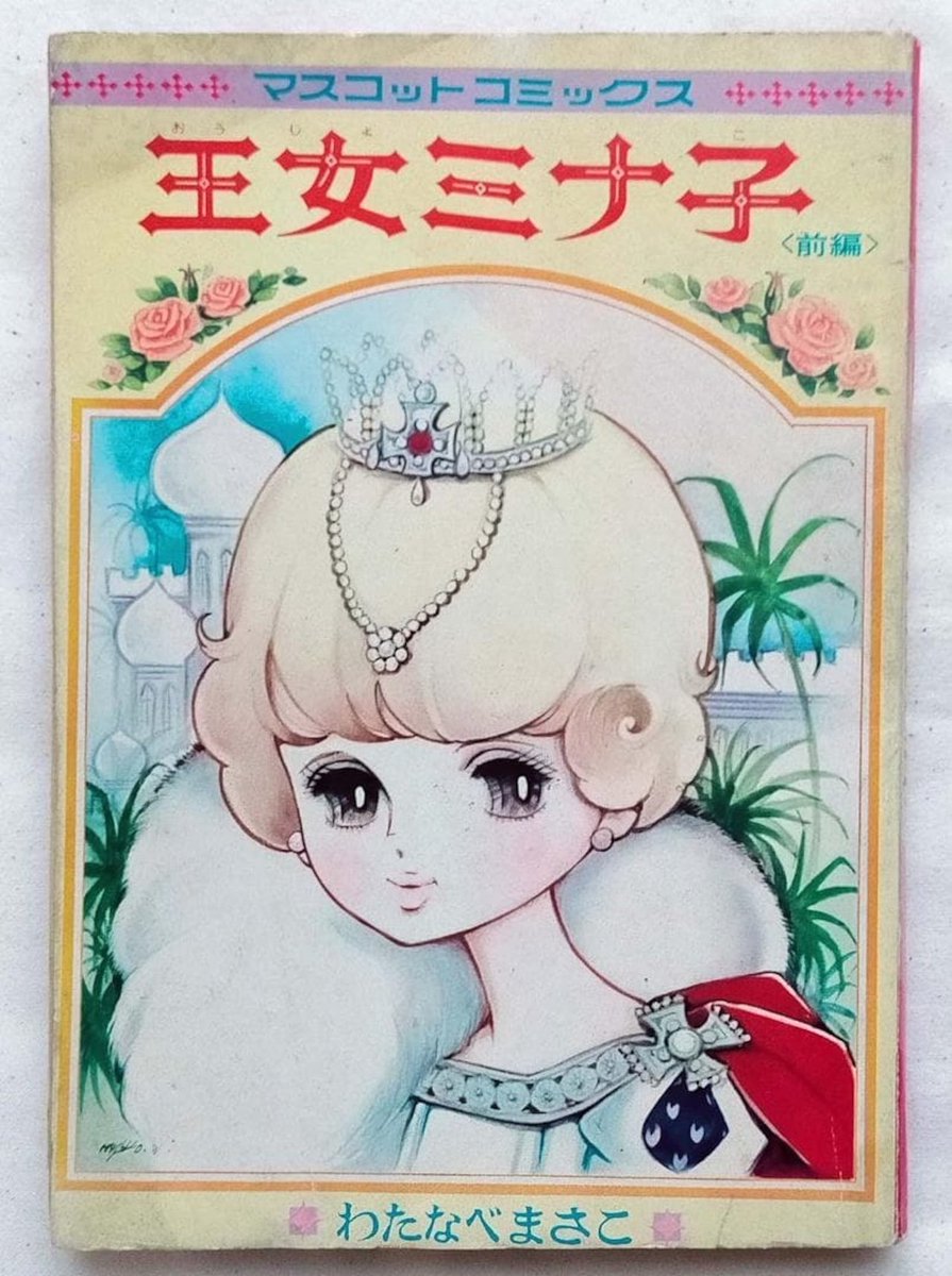 王女ミナ子（昭和43年） 昭和43年「りぼんお正月増刊号」の付録として