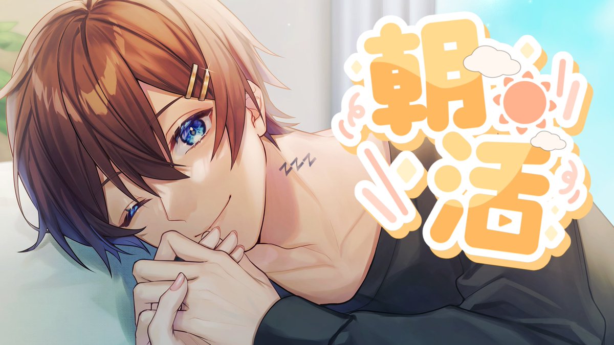 配 信 告 知 】 明日朝6:00~ 久しぶりに朝枠するからおいで🐾 いって