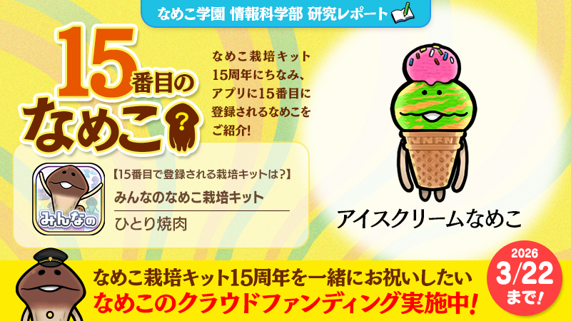 なめこ@6月30日に15周年 (@nameko_nnf) / Posts / X