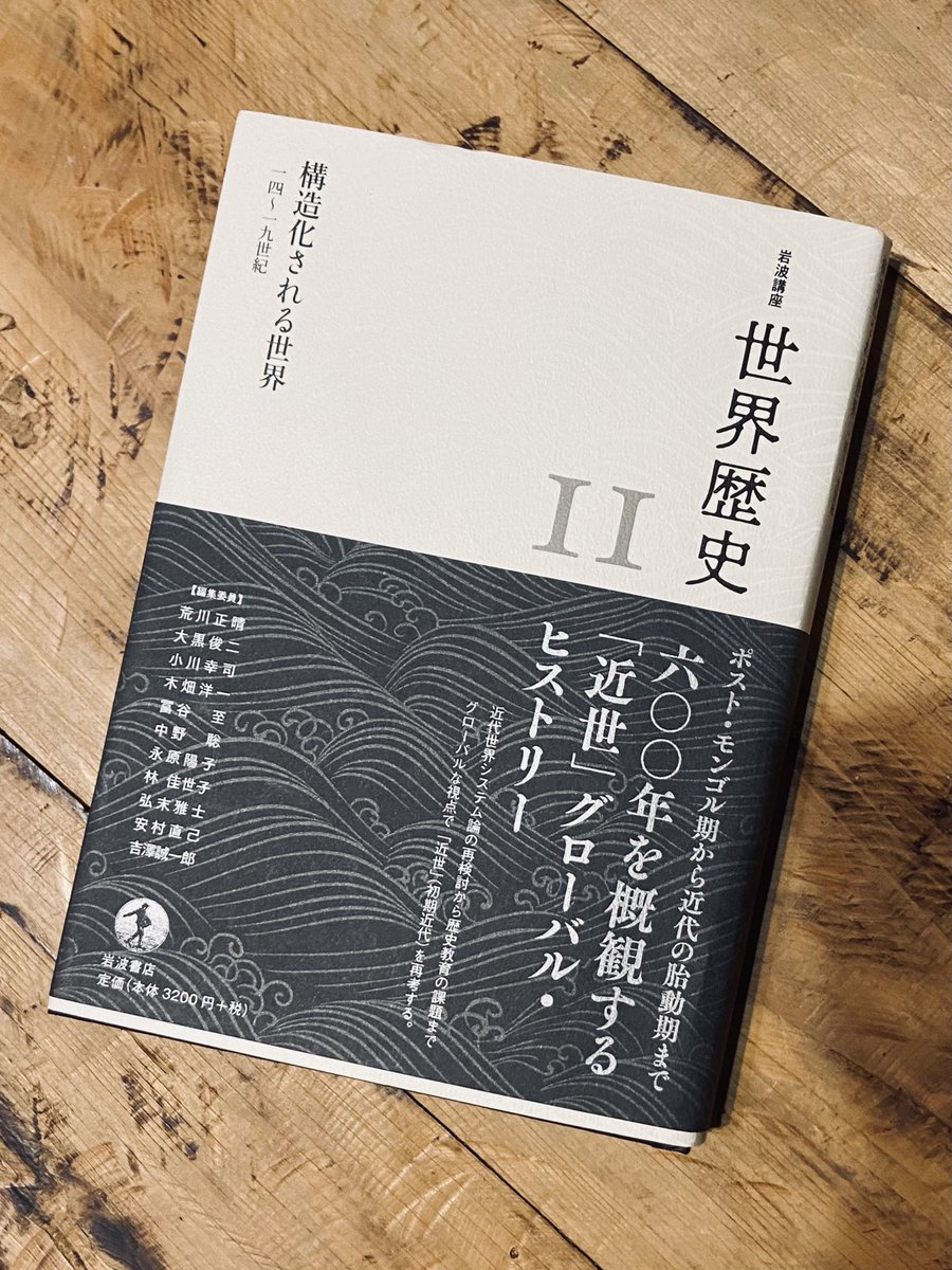 島田竜登「構造化される世界」『岩波講座 世界歴史』11巻、岩波書店