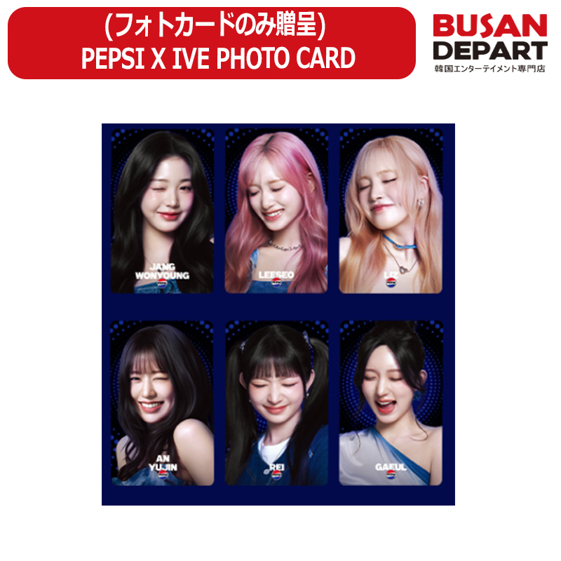 Pepsi X IVE PHOTO CARD EVENT 💙 ✨フォトカードのみ合計6種類
