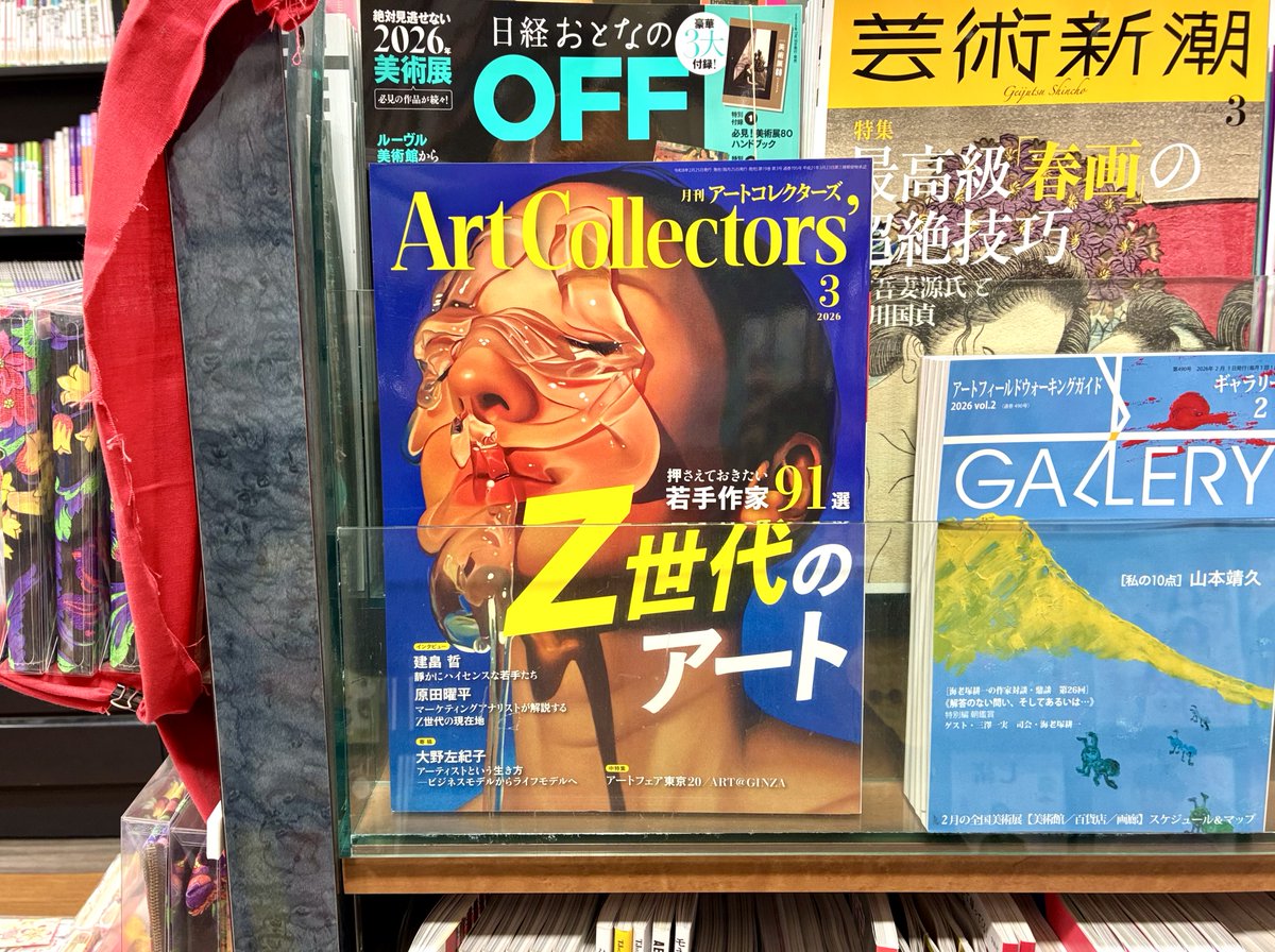 アートコレクターズ」3月号、本日発売です！巻頭特集は「押さえておき