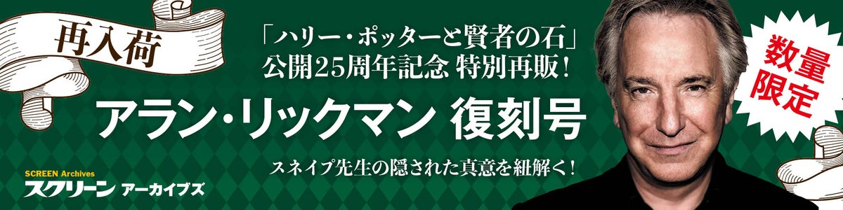 ハリー・ポッターと賢者の石 」公開25周年を記念して #スネイプ先生 を