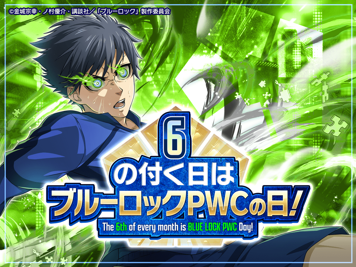 ブルーロック Project: World Champion 【公式】 (@BLUELOCK_PWC