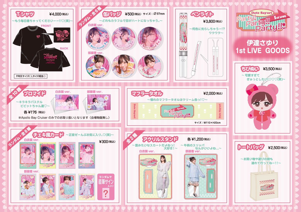 伊達さゆり 1st LIVE Party!Party!!Party!!! オフィシャルグッズ