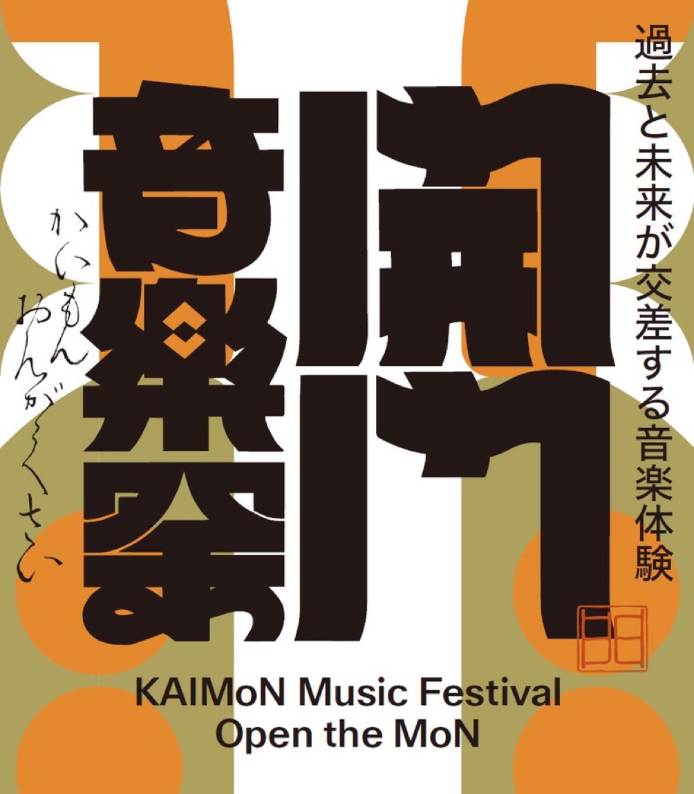 Ticket info] 現代音楽と日本の伝統芸能・身体表現が交差する 新しい