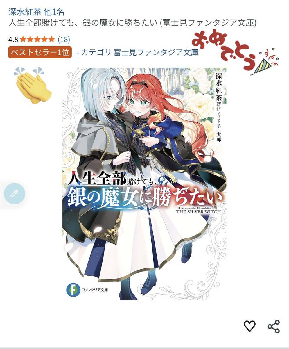 🥳銀魔女がベストセラー1位！！🥳 おめでとうございます…！！すごい