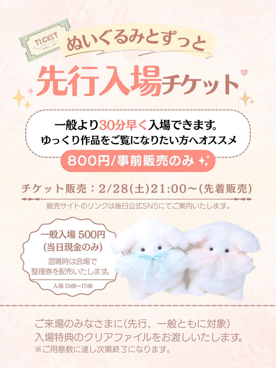 ふわほわらぼらとりーブースでは 🗓️先行入場の開始とともに 時間指定