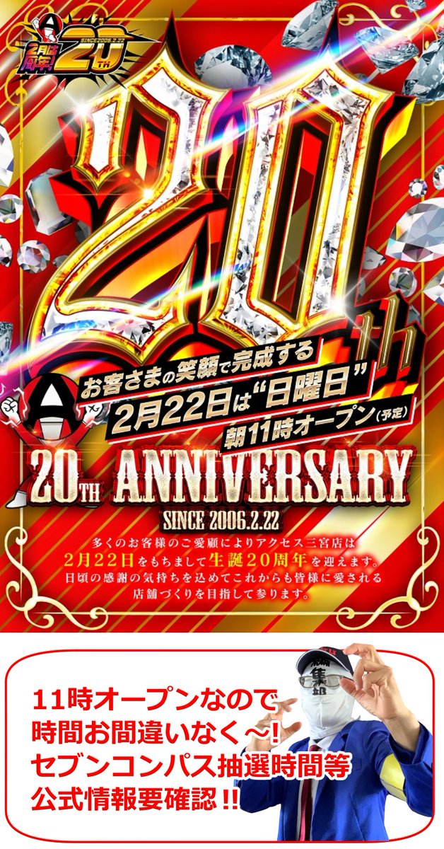 時が来た！ 2/22(日)神戸市中央区・アクセス三宮の 20周年を調査